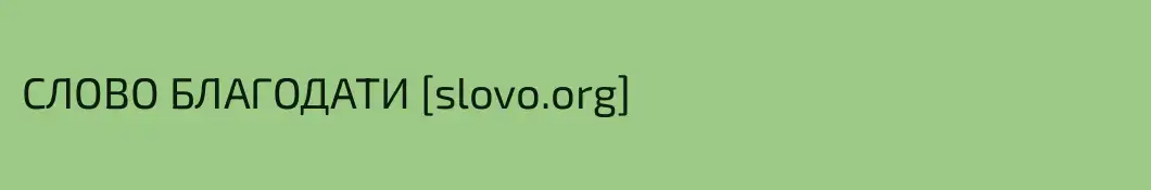 СЛОВО БЛАГОДАТИ [slovo.org]